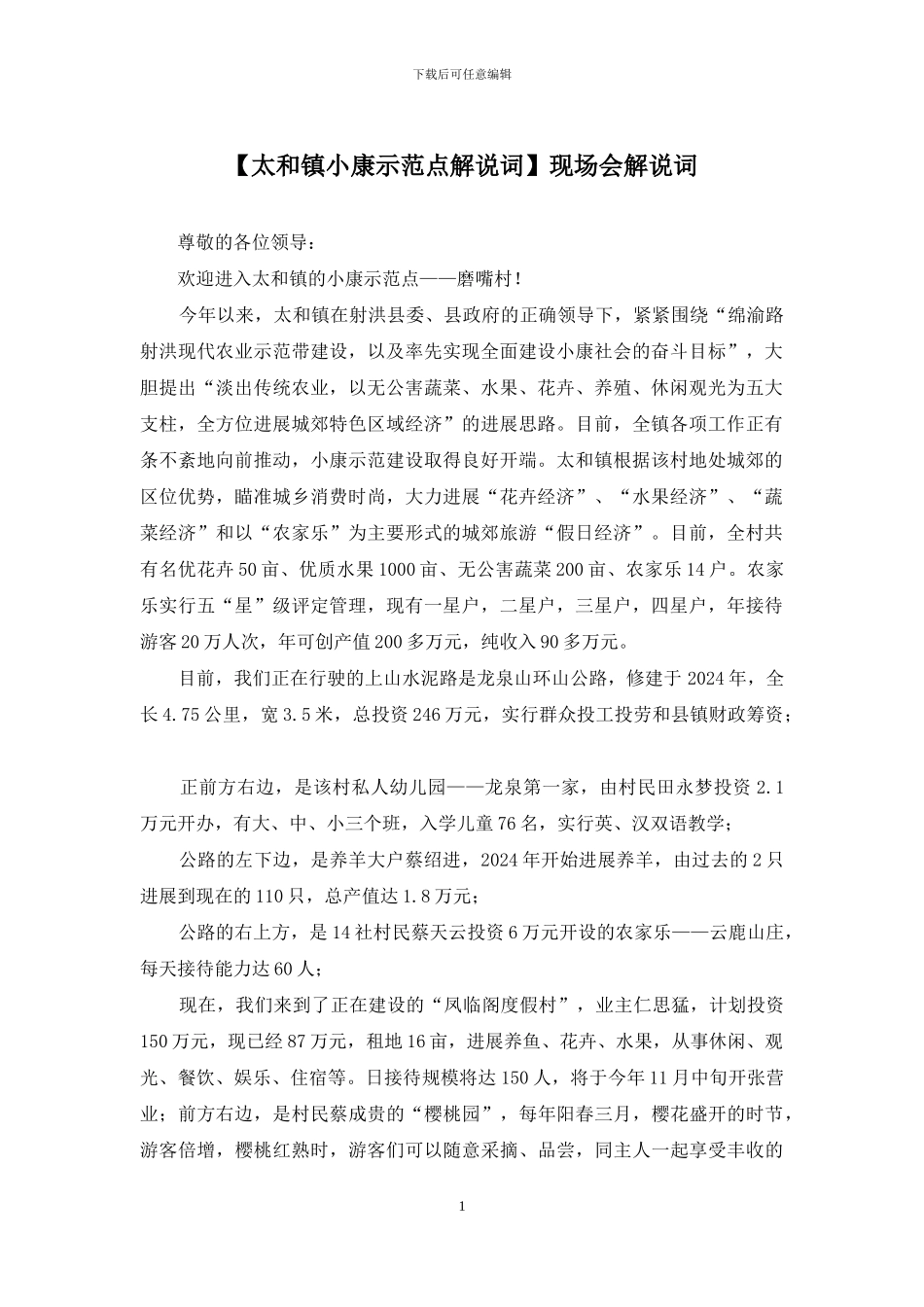 现场会解说词_第1页