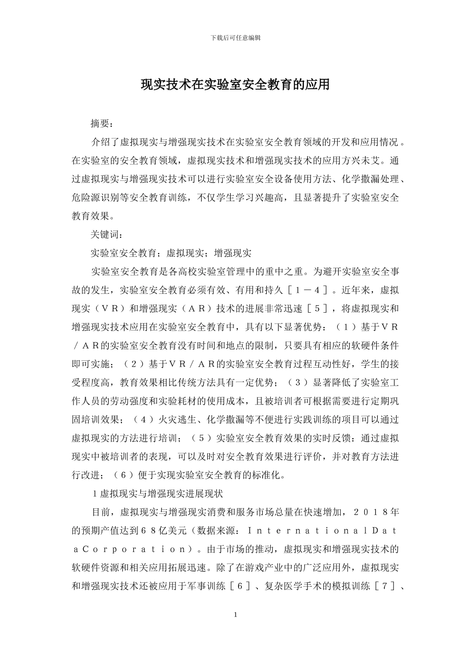 现实技术在实验室安全教育的应用_第1页