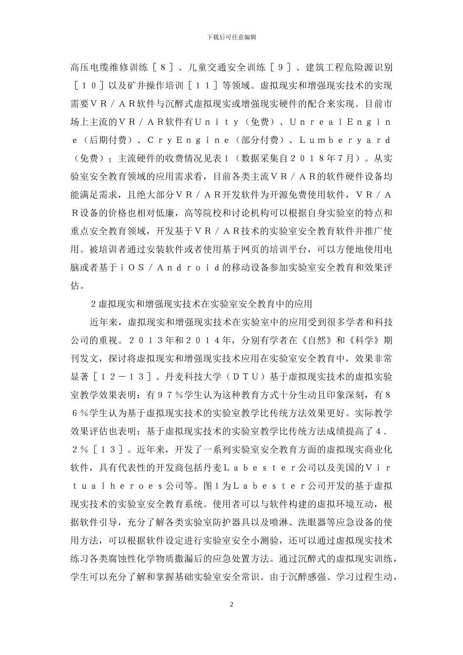 现实技术在实验室安全教育的应用_第2页