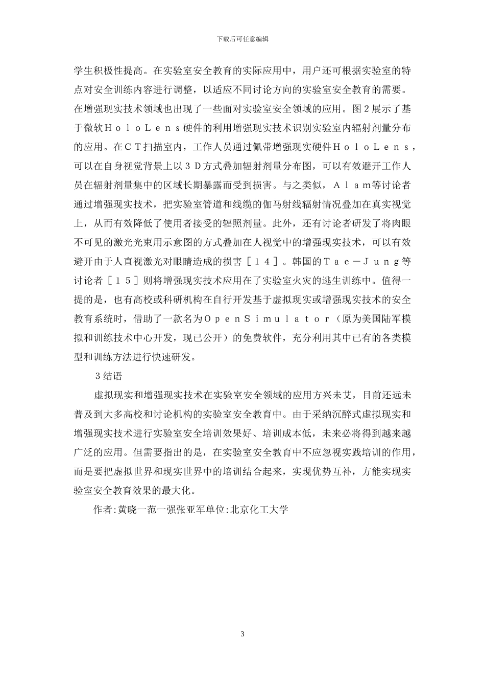 现实技术在实验室安全教育的应用_第3页