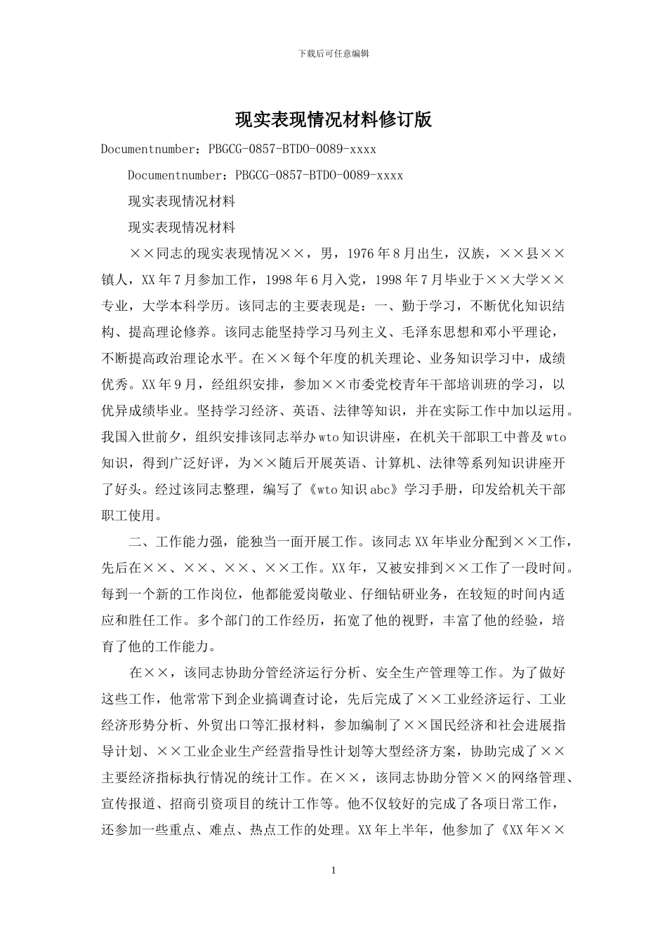 现实表现情况材料修订版_第1页