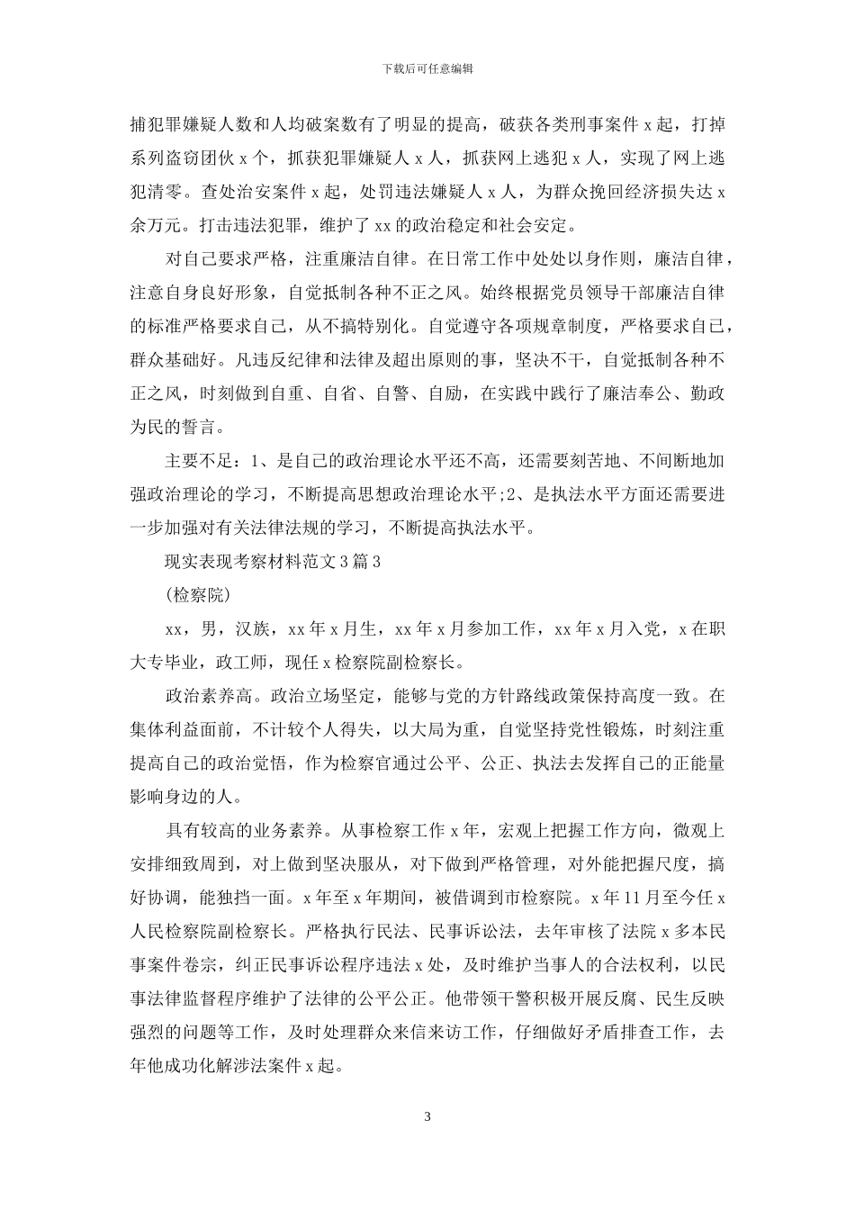 现实表现考察材料范文3篇_第3页