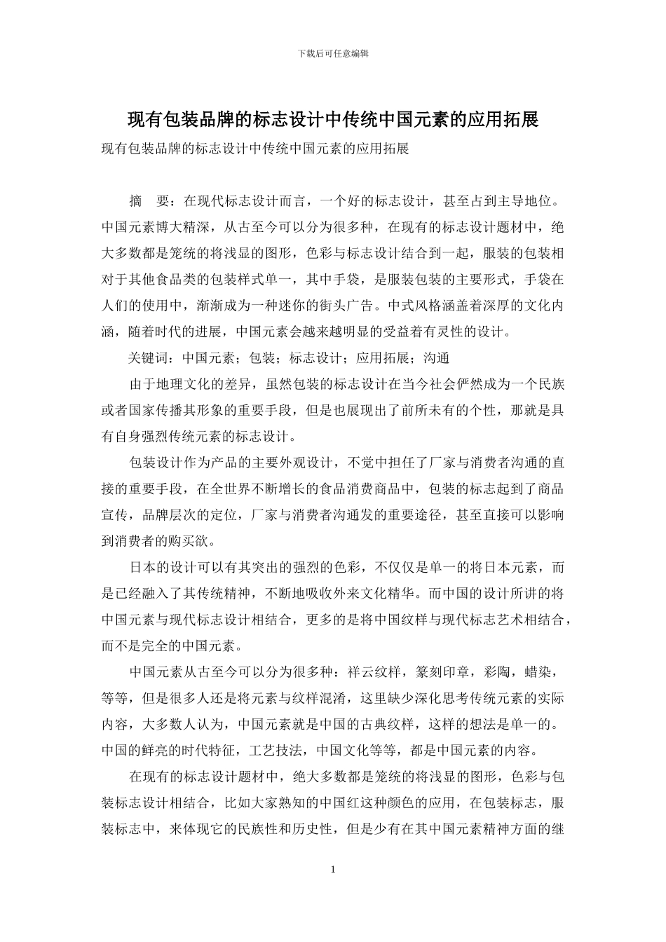 现有包装品牌的标志设计中传统中国元素的应用拓展_第1页