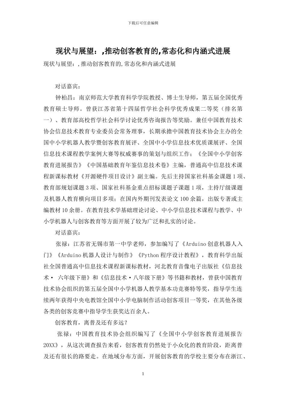 现状与展望：-推动创客教育的-常态化和内涵式发展_第1页