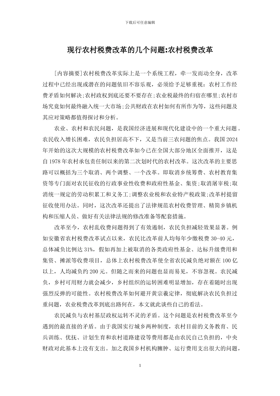 现行农村税费改革的几个问题-农村税费改革_第1页