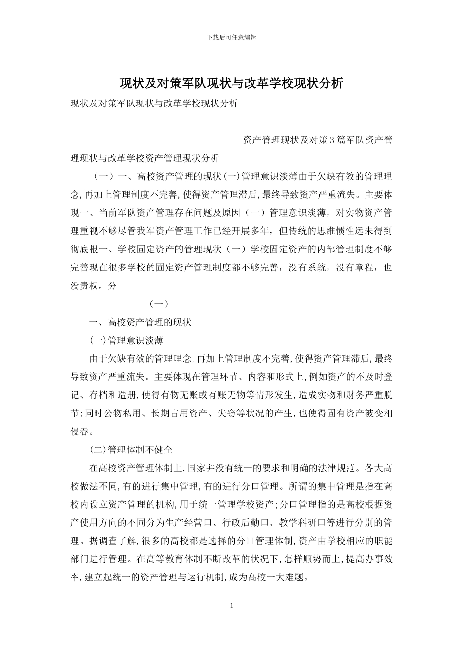 现状及对策军队现状与改革学校现状分析_第1页