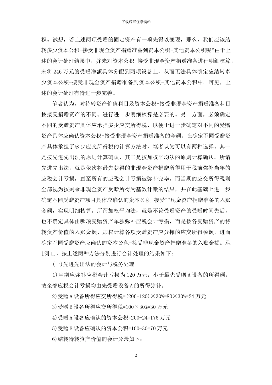 现金是资产吗-特殊情形下受赠非现金资产的会计与税务_第2页