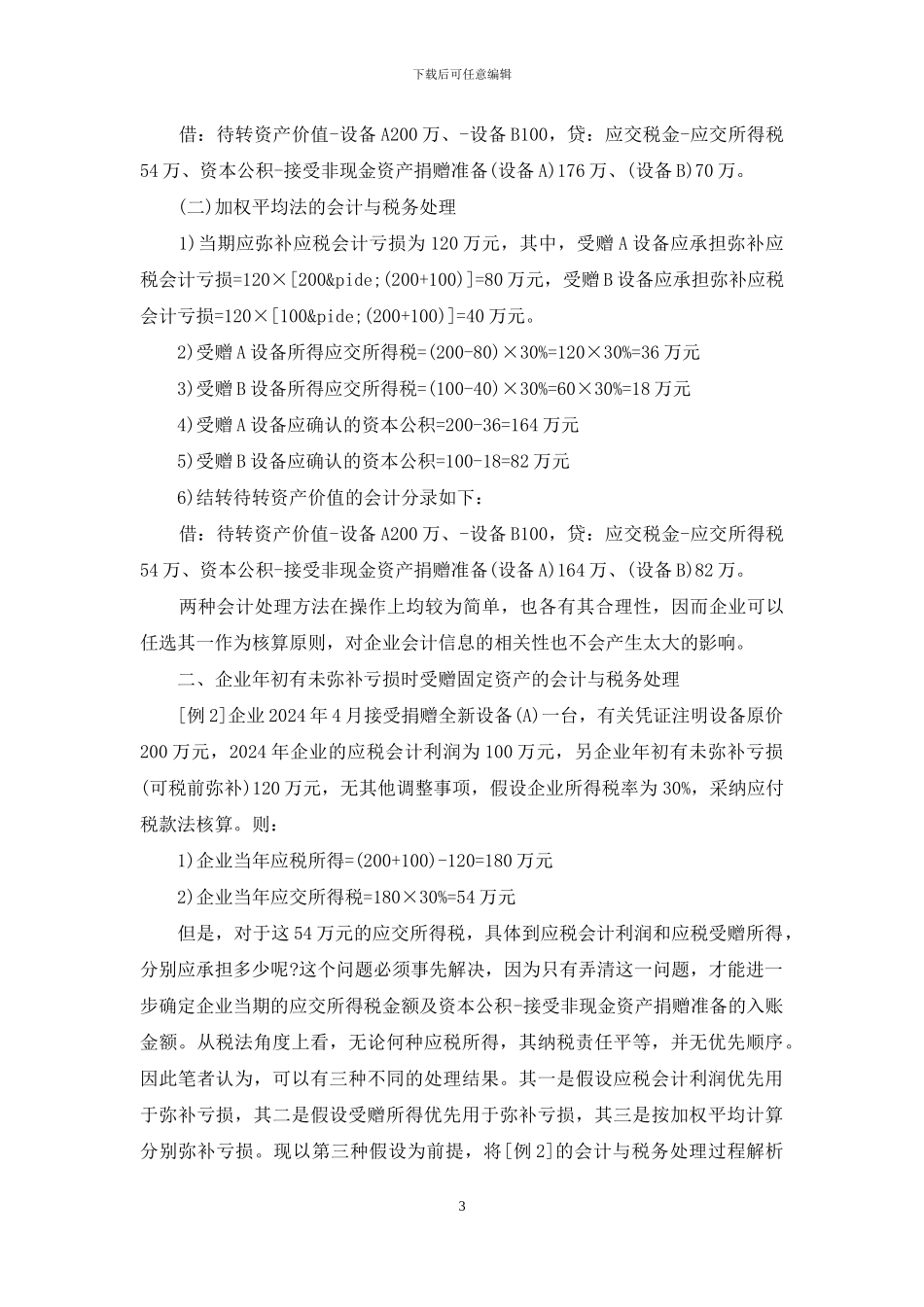 现金是资产吗-特殊情形下受赠非现金资产的会计与税务_第3页