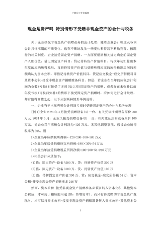 现金是资产吗-特殊情形下受赠非现金资产的会计与税务