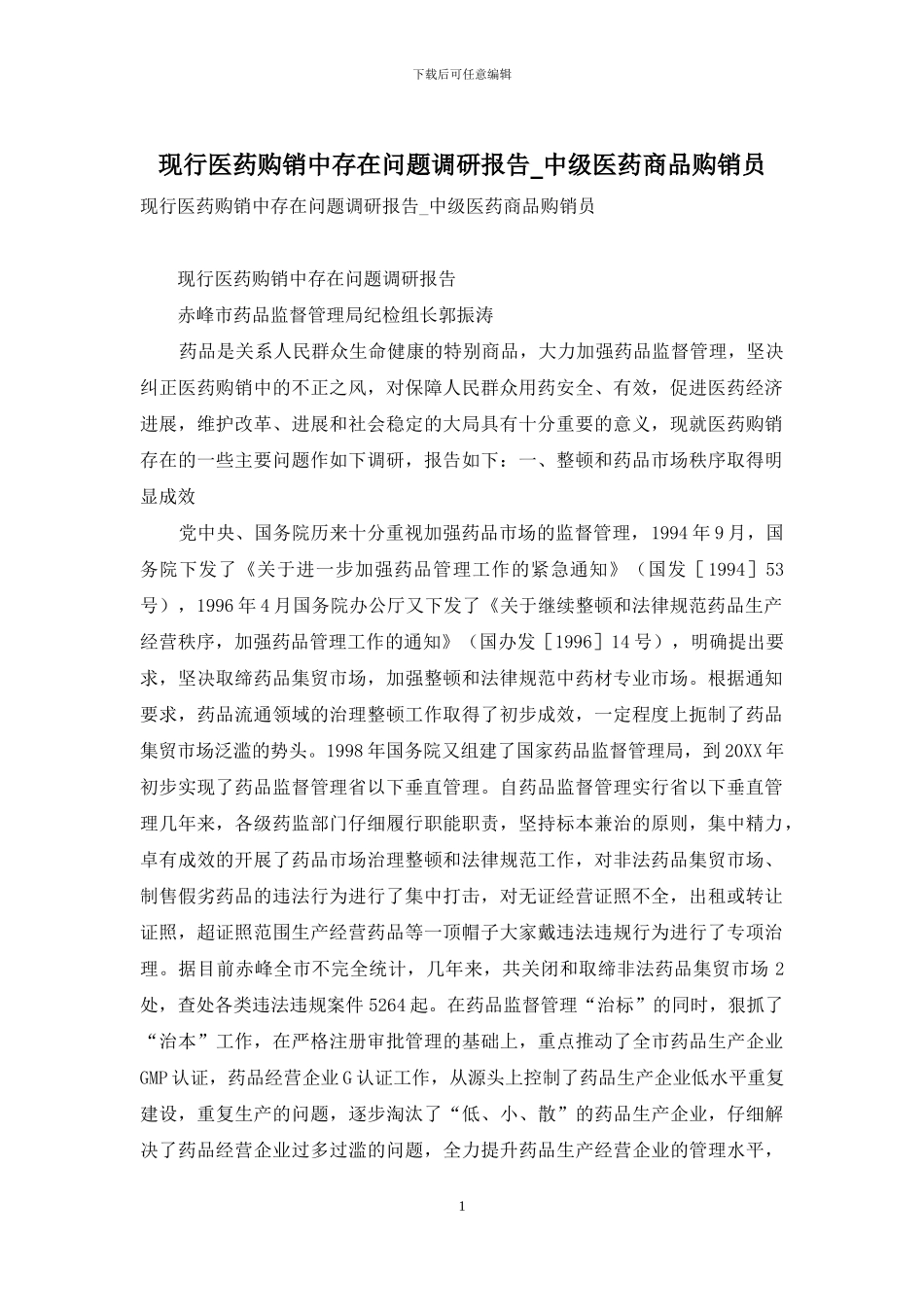 现行医药购销中存在问题调研报告-中级医药商品购销员_第1页