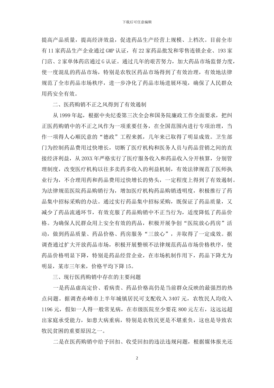 现行医药购销中存在问题调研报告-中级医药商品购销员_第2页