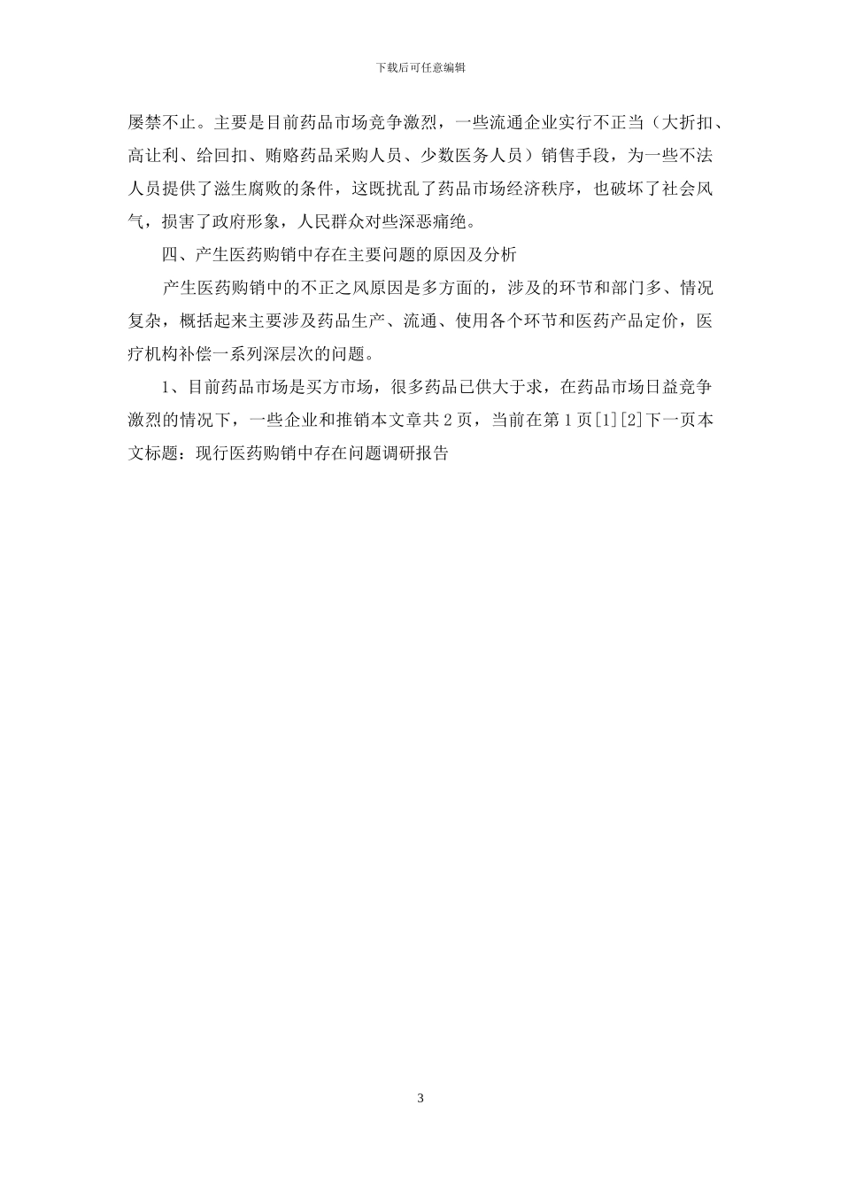 现行医药购销中存在问题调研报告-中级医药商品购销员_第3页