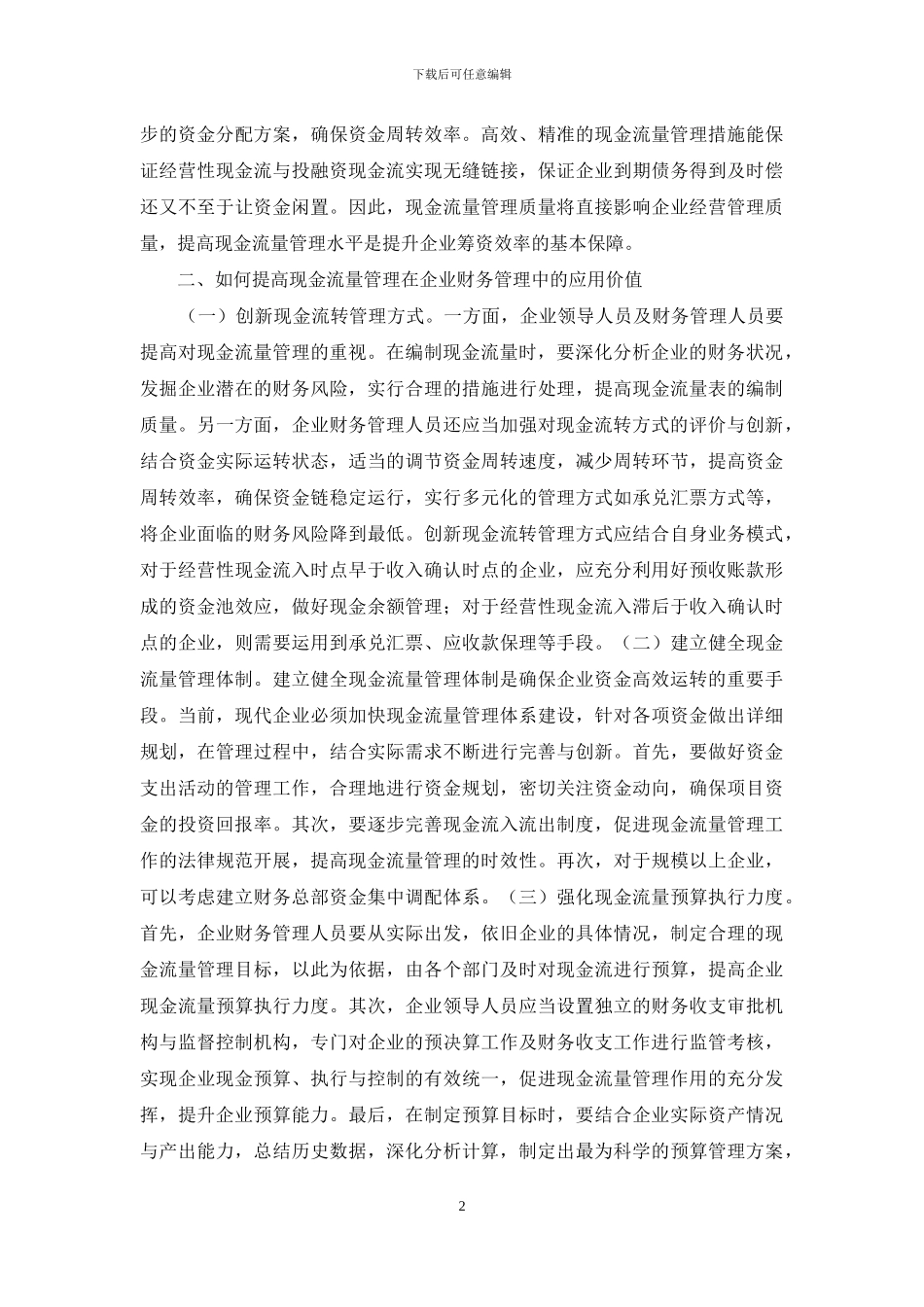 现金流量管理及财务管理价值分析_第2页