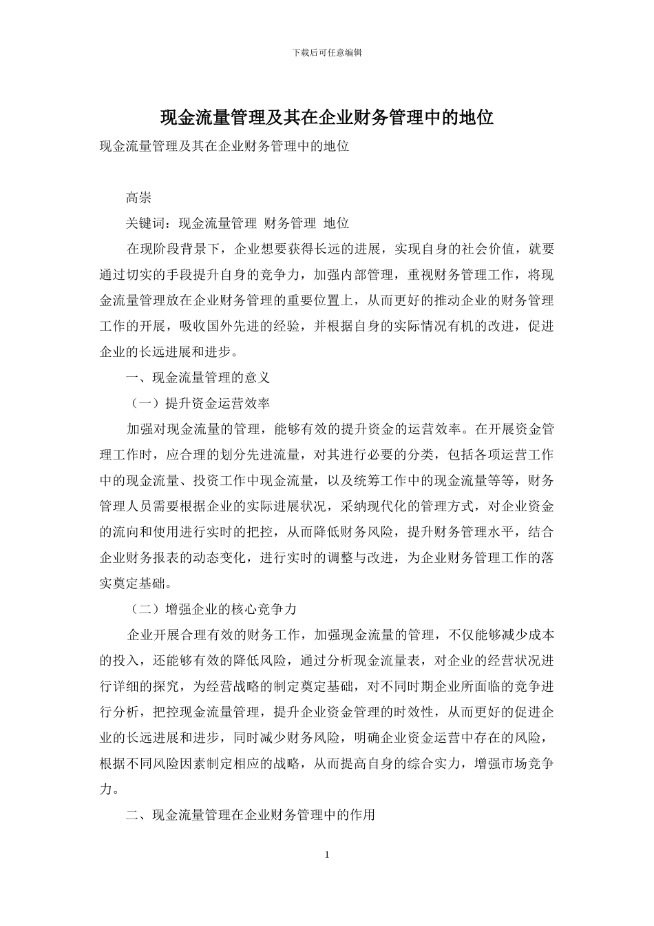 现金流量管理及其在企业财务管理中的地位_第1页