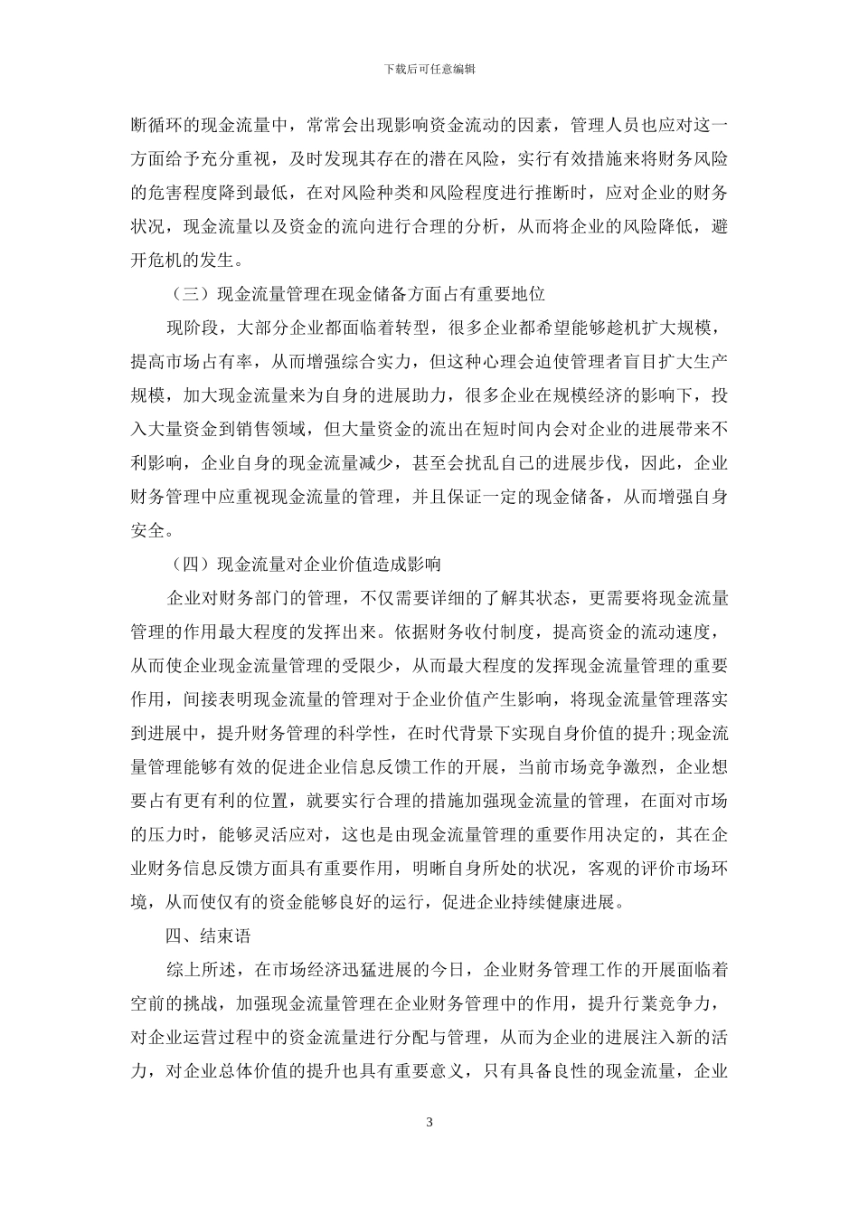 现金流量管理及其在企业财务管理中的地位_第3页