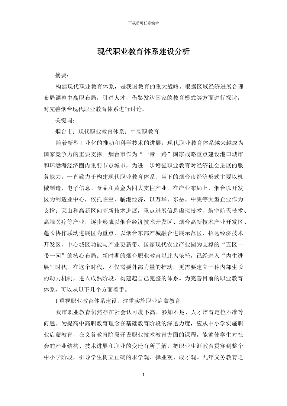 现代职业教育体系建设分析_第1页