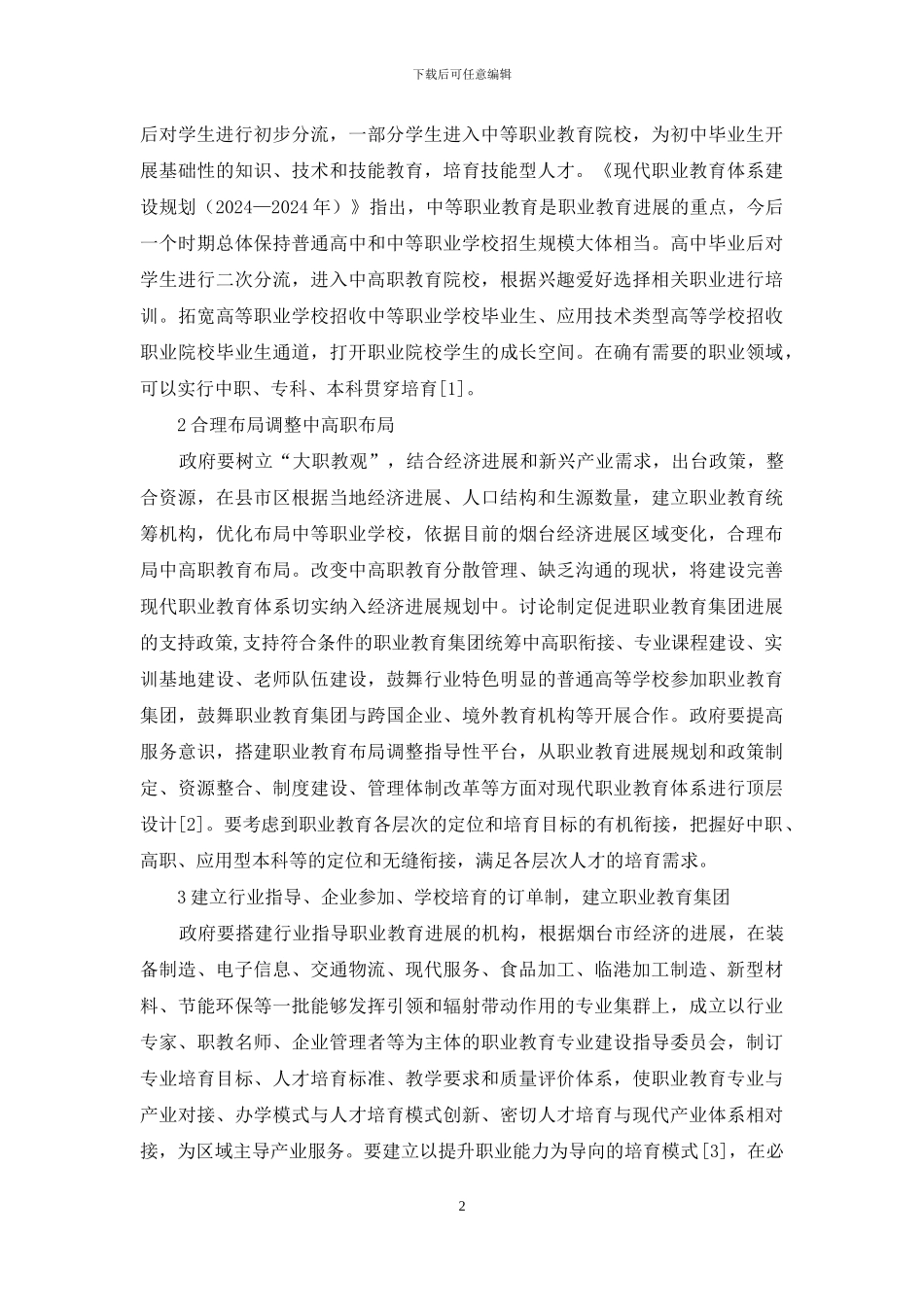 现代职业教育体系建设分析_第2页