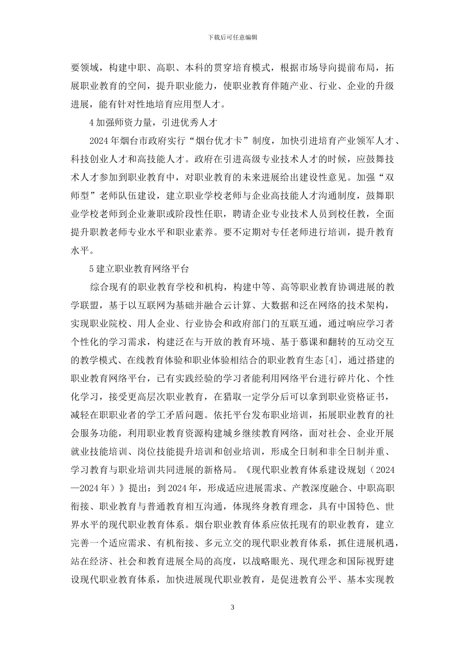 现代职业教育体系建设分析_第3页