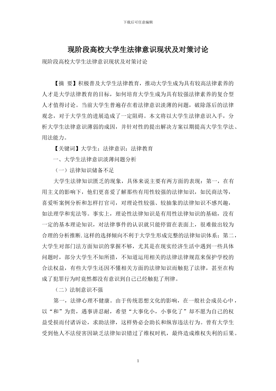 现阶段高校大学生法律意识现状及对策研究_第1页