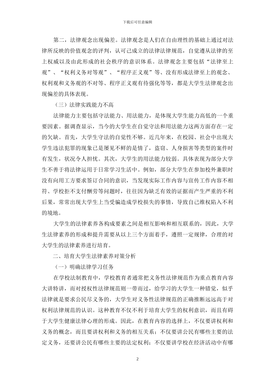 现阶段高校大学生法律意识现状及对策研究_第2页