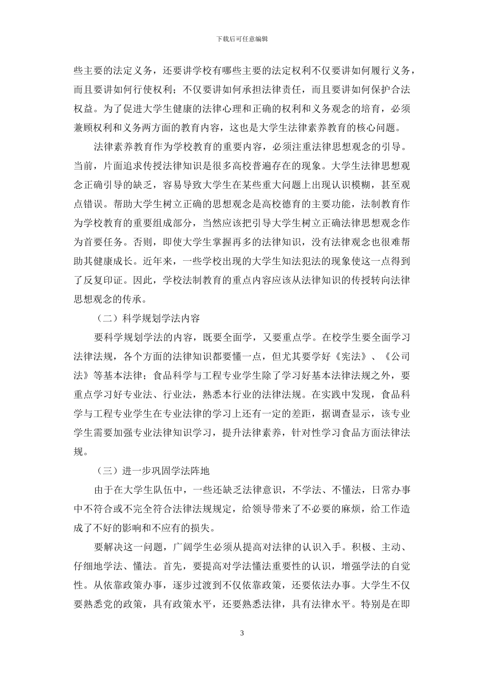 现阶段高校大学生法律意识现状及对策研究_第3页