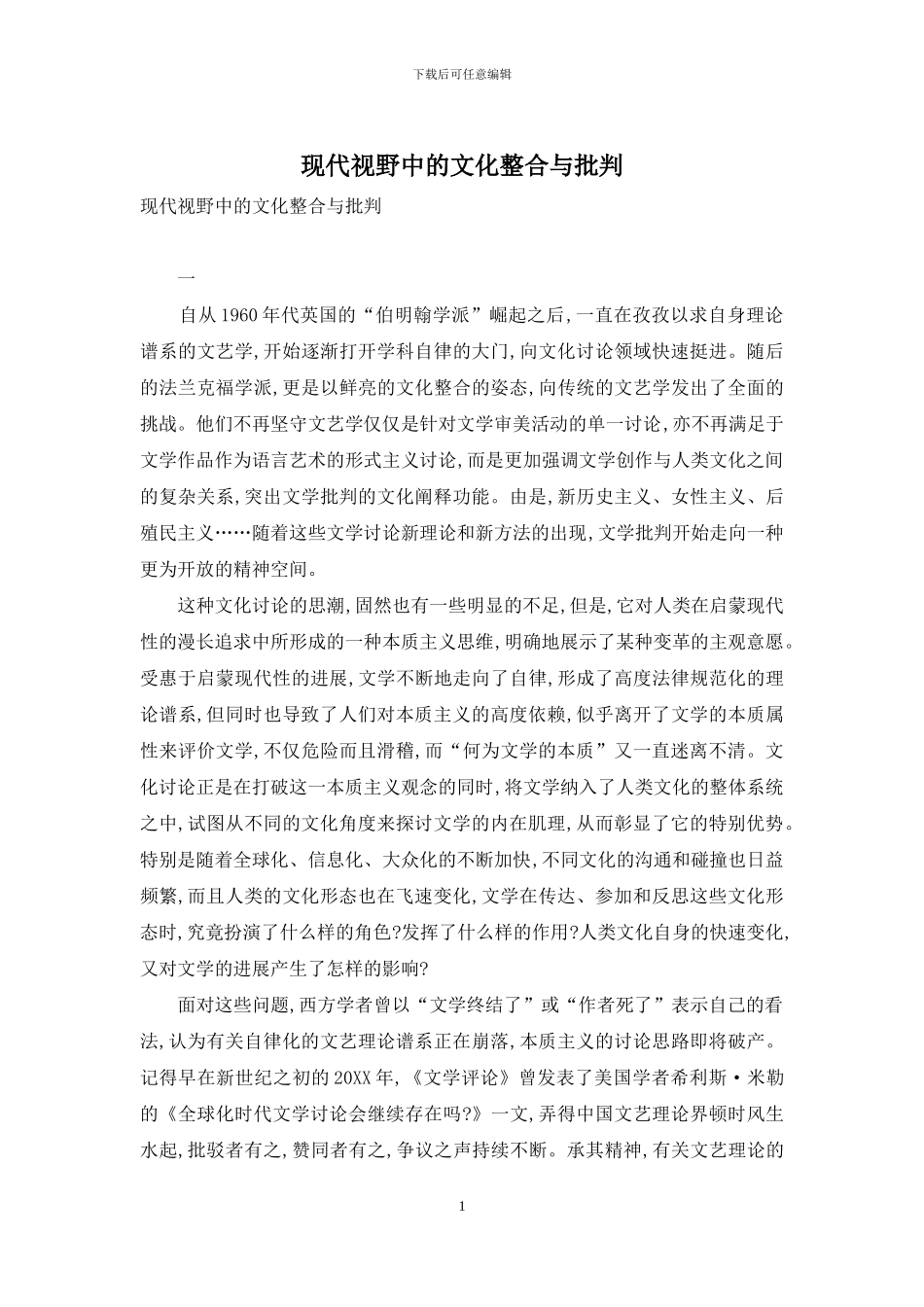 现代视野中的文化整合与批评_第1页