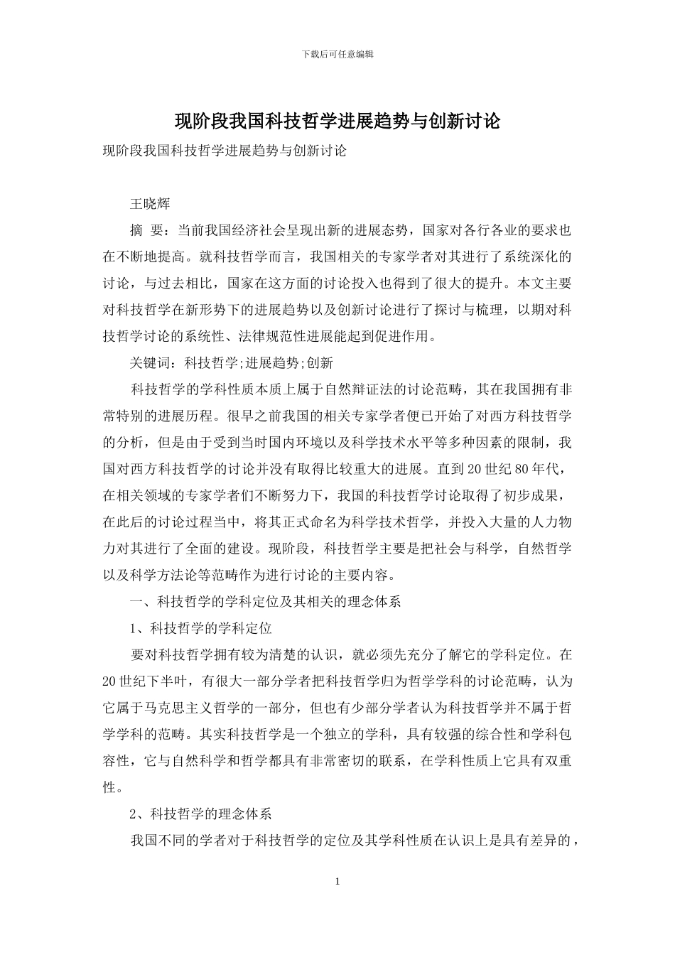 现阶段我国科技哲学发展趋势与创新研究_第1页