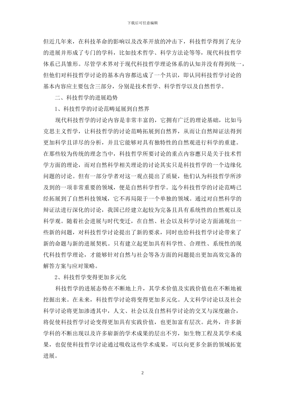 现阶段我国科技哲学发展趋势与创新研究_第2页