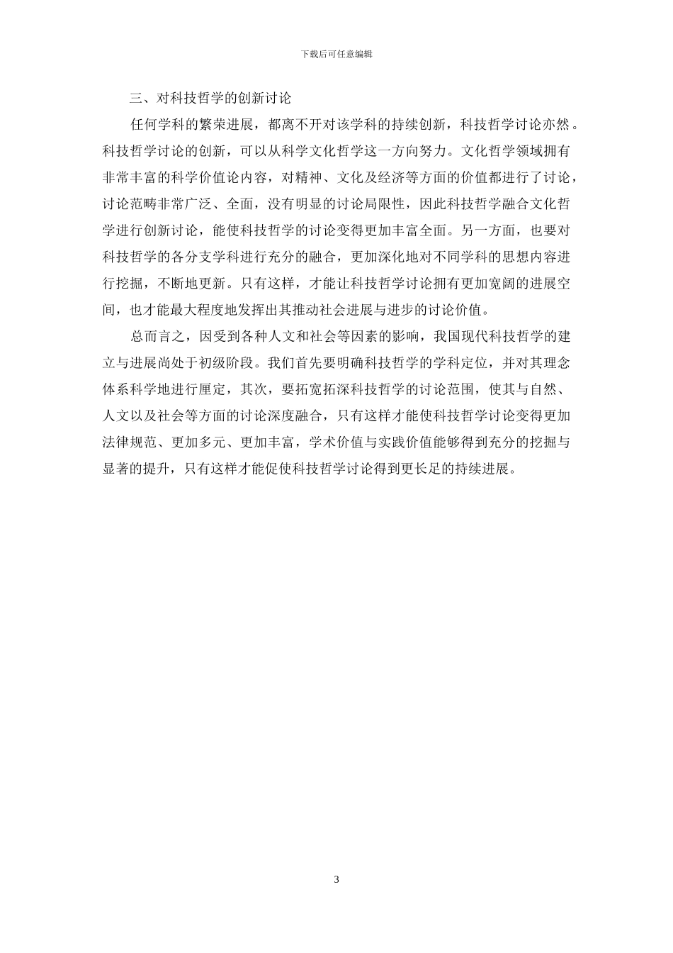 现阶段我国科技哲学发展趋势与创新研究_第3页