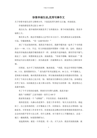 珍惜幸福生活-优秀写事作文