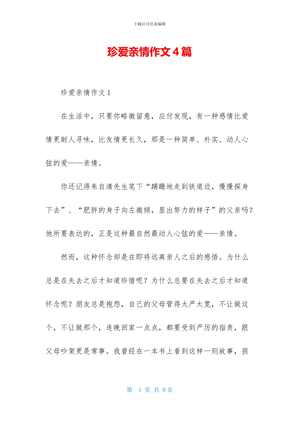 珍爱亲情作文4篇-1_第1页