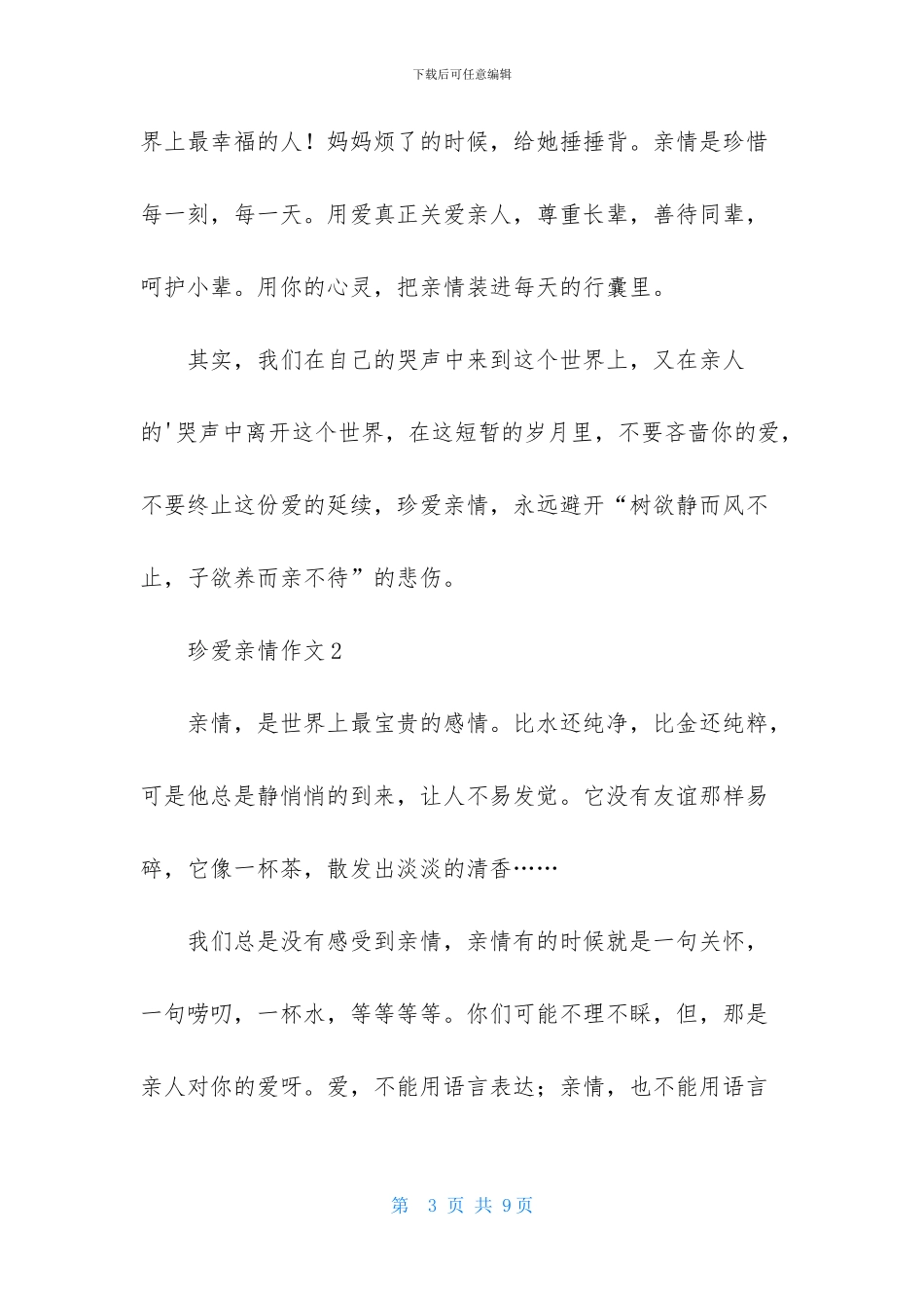 珍爱亲情作文4篇-1_第3页