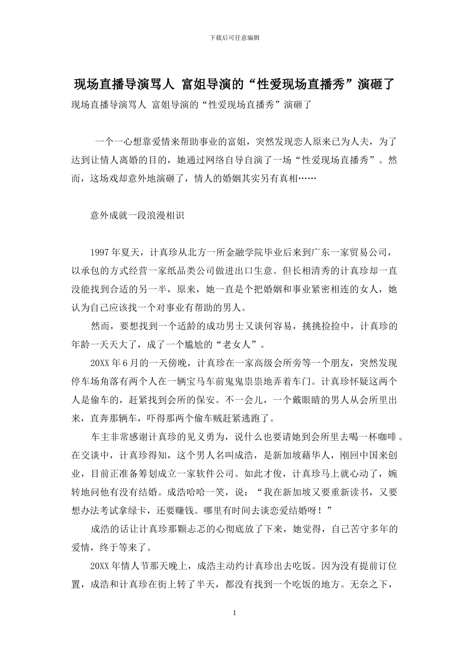 现场直播导演骂人-富姐导演的“性爱现场直播秀”演砸了_第1页