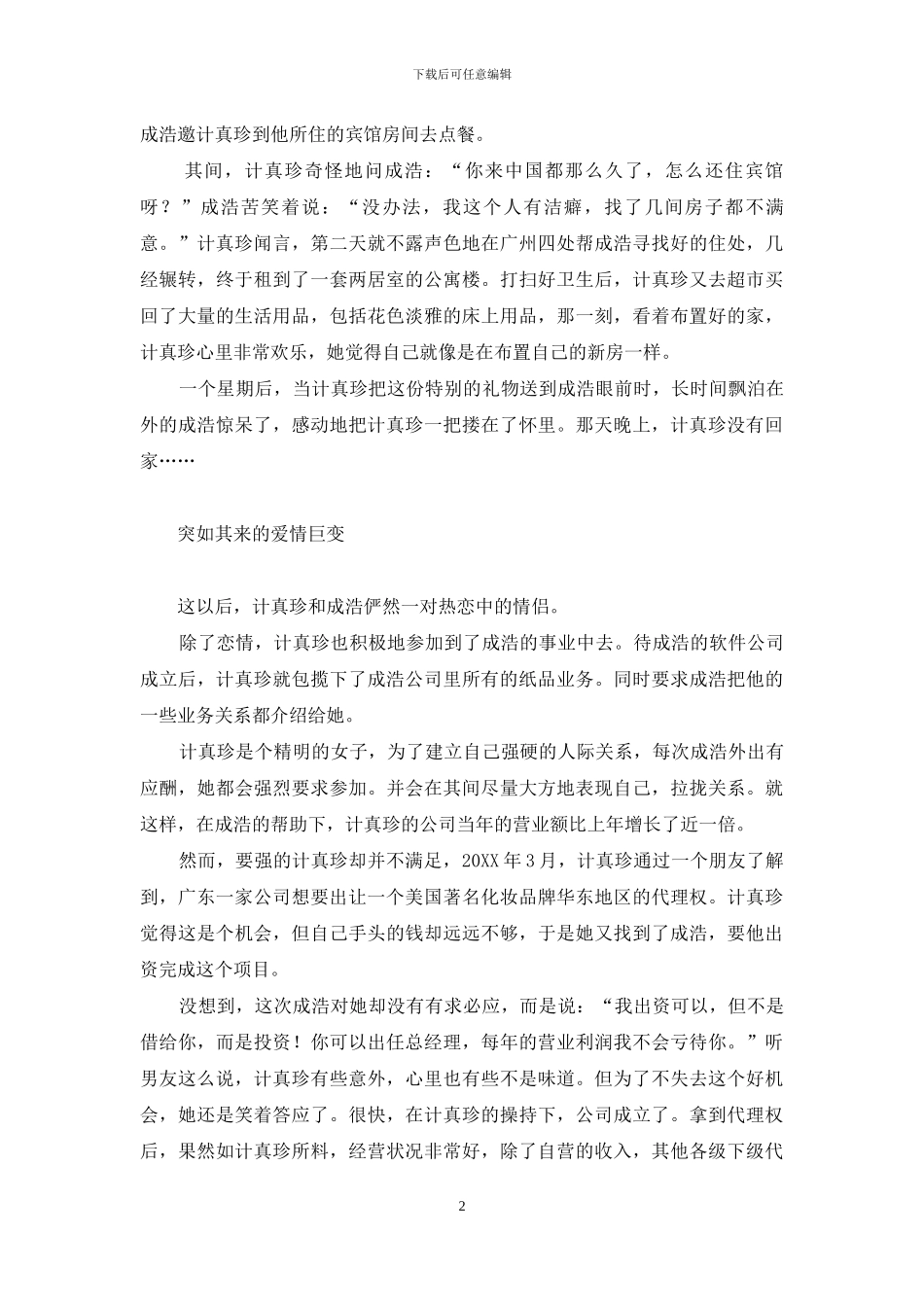 现场直播导演骂人-富姐导演的“性爱现场直播秀”演砸了_第2页