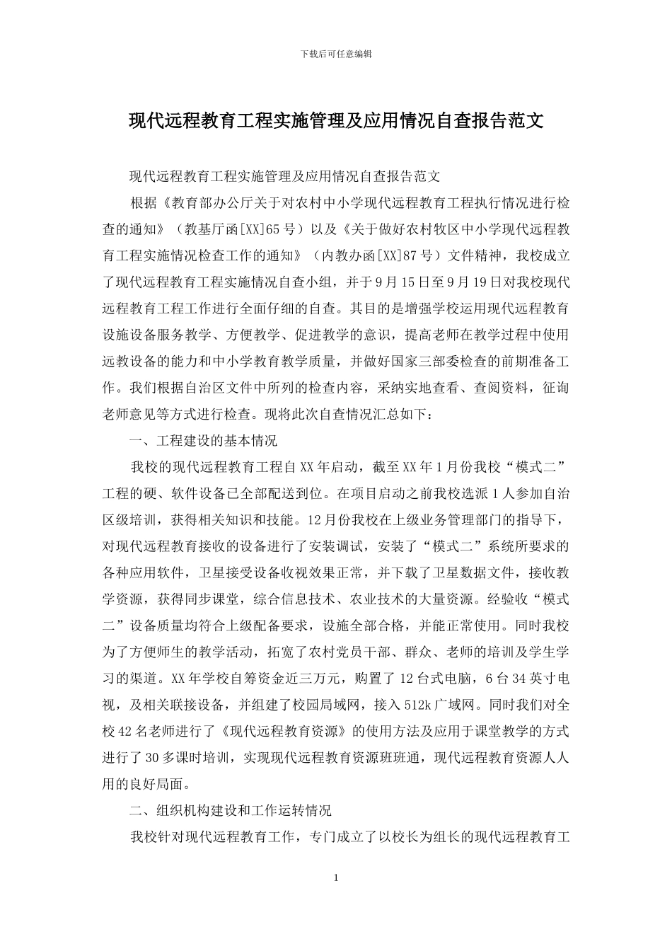 现代远程教育工程实施管理及应用情况自查报告范文_第1页