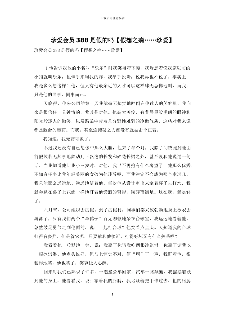 珍爱会员388是假的吗_第1页