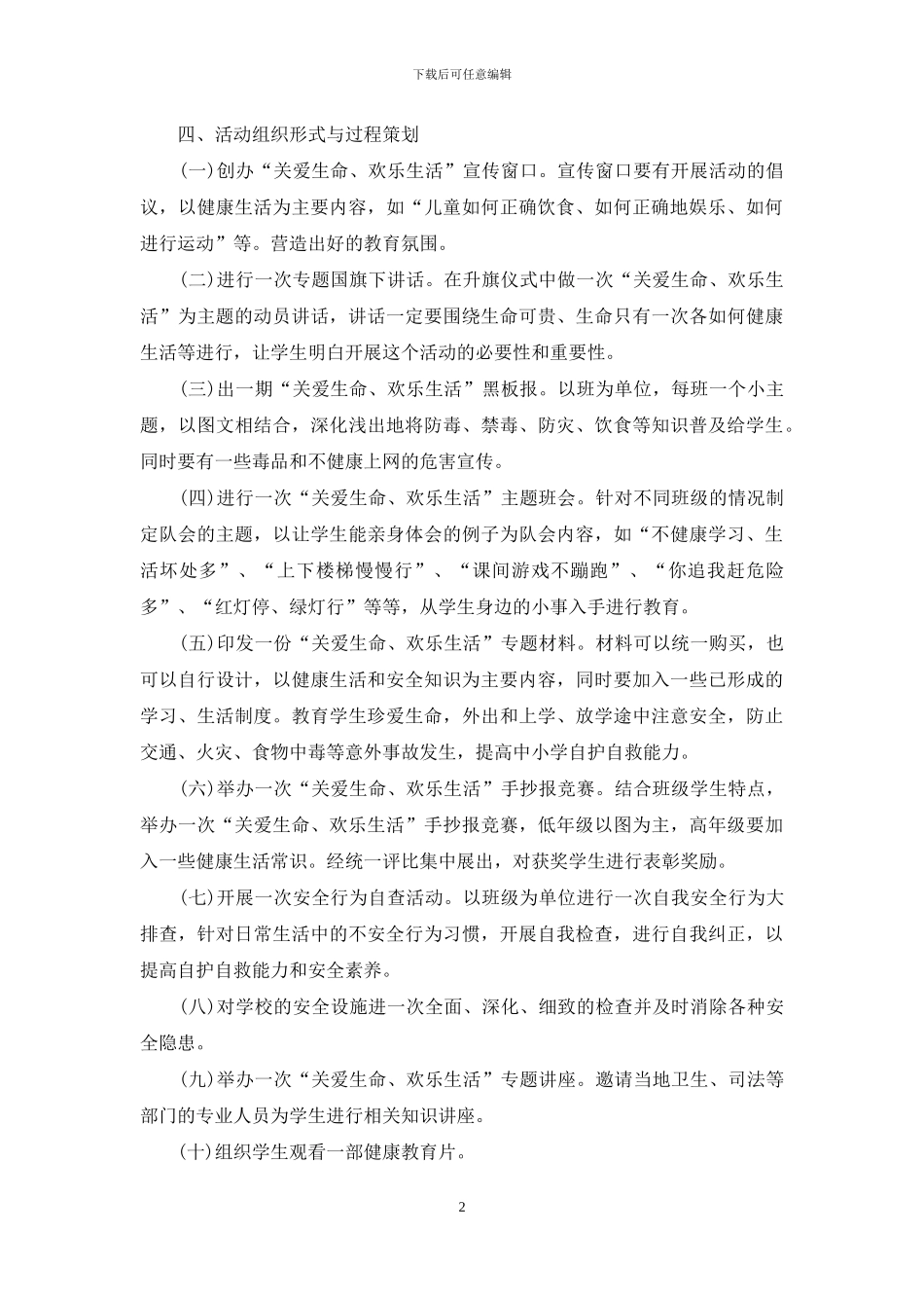 珍爱生命-关注安全活动方案_第2页