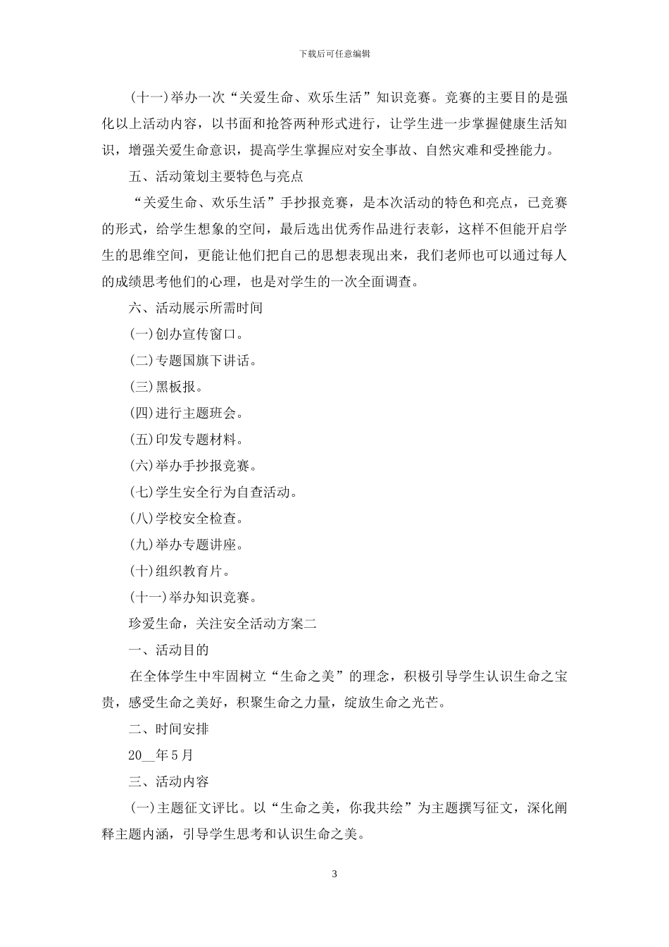 珍爱生命-关注安全活动方案_第3页