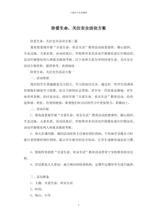珍爱生命-关注安全活动方案