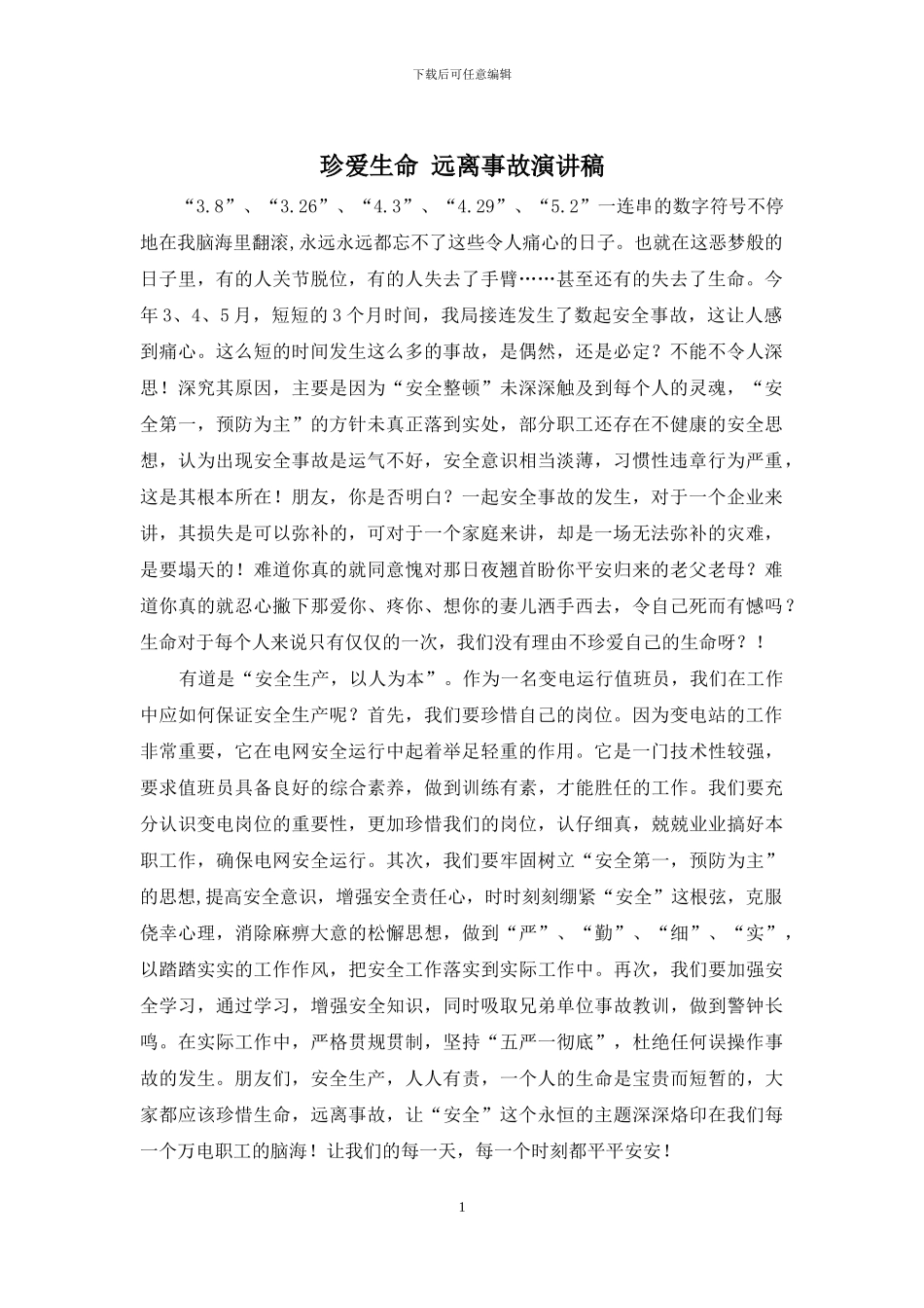 珍爱生命-远离事故演讲稿_第1页