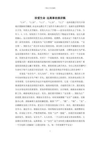 珍爱生命-远离事故演讲稿