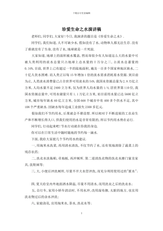 珍爱生命之水演讲稿