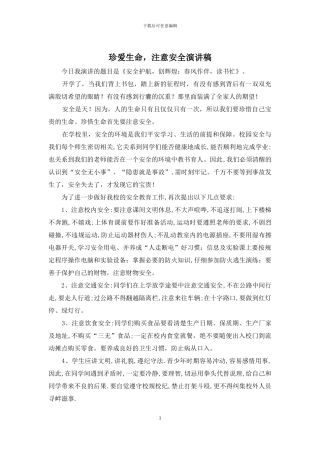 珍爱生命-注意安全演讲稿