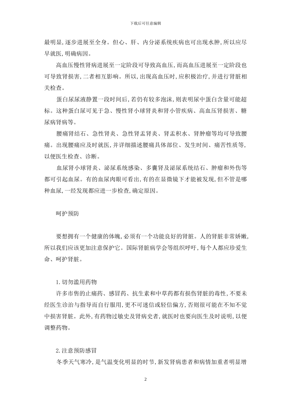 珍爱生命呵护心灵-珍爱生命-呵护肾脏_第2页