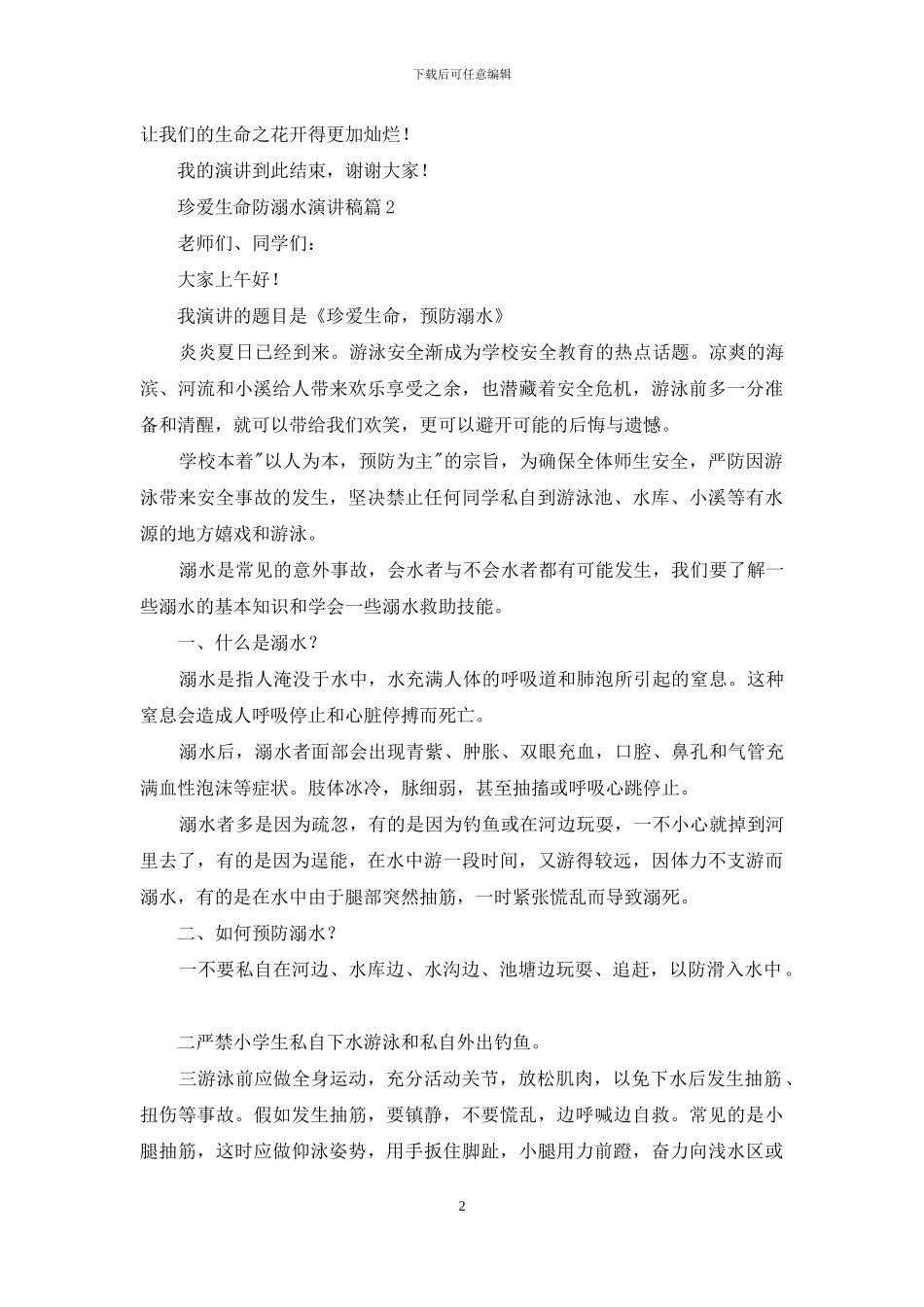 珍爱生命防溺水演讲稿4篇_第2页