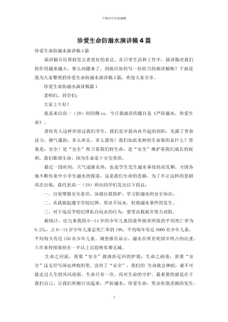 珍爱生命防溺水演讲稿4篇