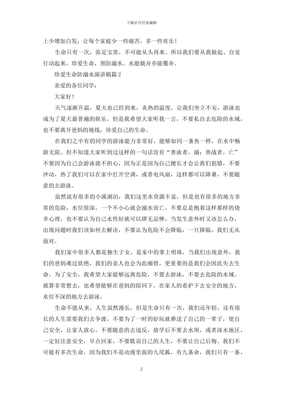 珍爱生命防溺水演讲稿6篇_第2页