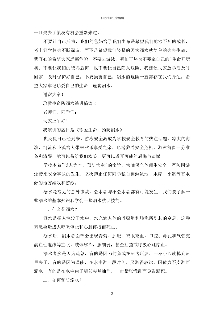 珍爱生命防溺水演讲稿6篇_第3页