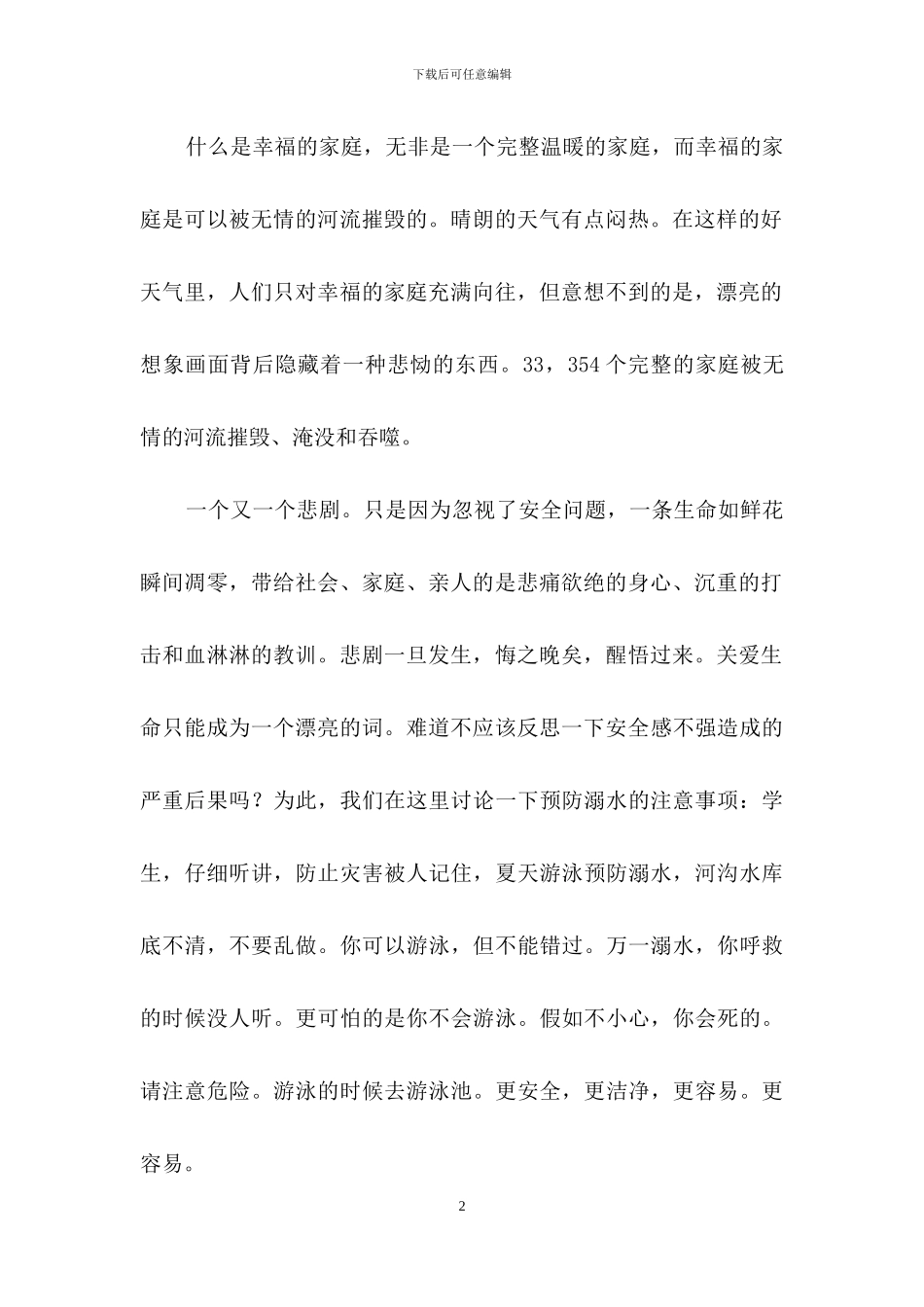 珍爱生命预防溺水演讲稿模板集锦9篇_第2页