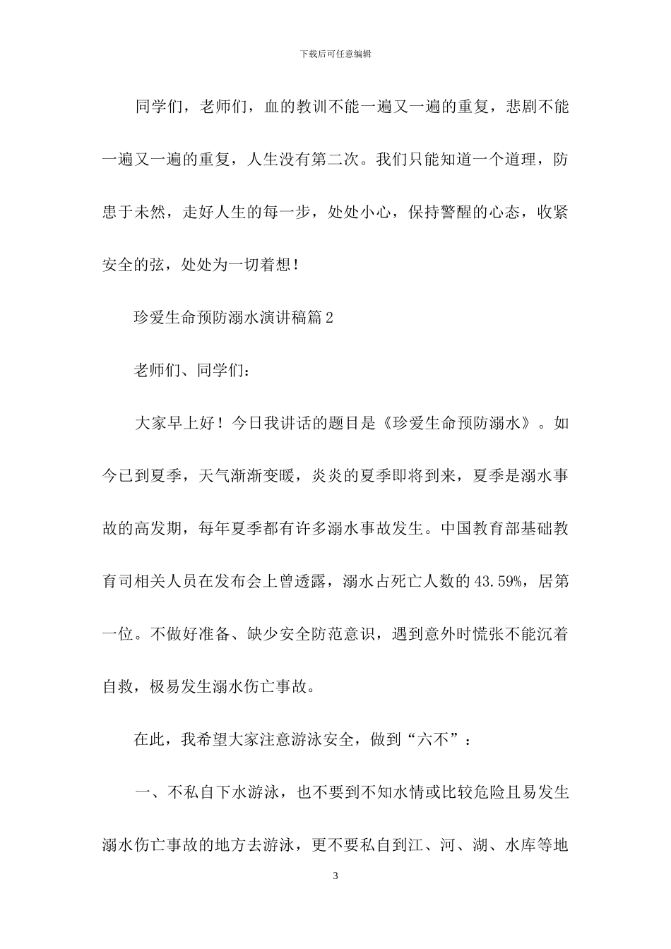 珍爱生命预防溺水演讲稿模板集锦9篇_第3页